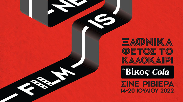 H Βίκος Cola χορηγός του «Ξαφνικά Φέτος το Καλοκαίρι»